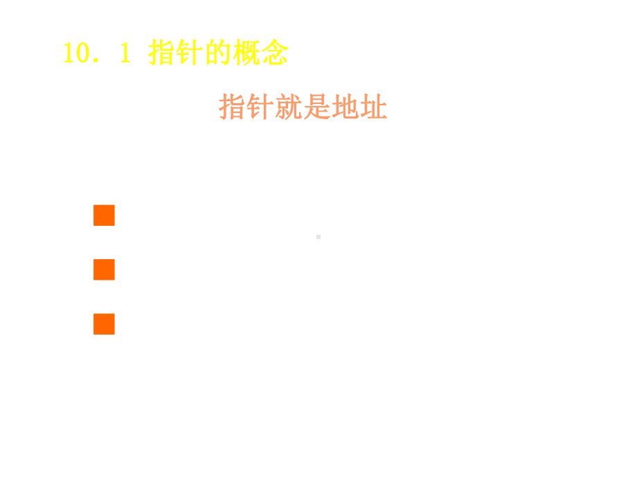 c语言程序设计》10-指针.ppt_第2页