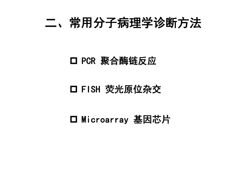 分子病理学原理和实践.ppt_第3页