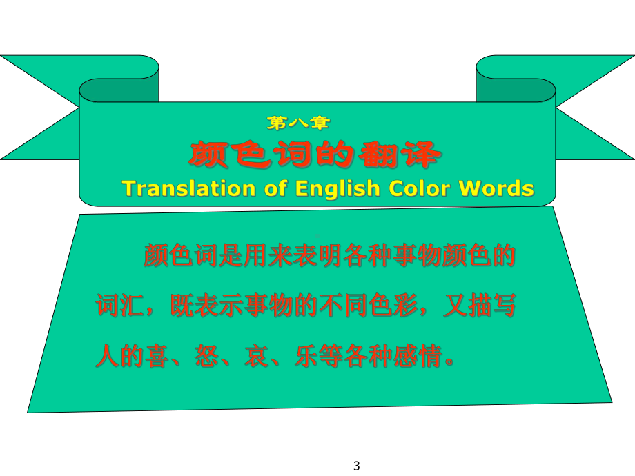 颜色词的翻译课件.ppt_第3页