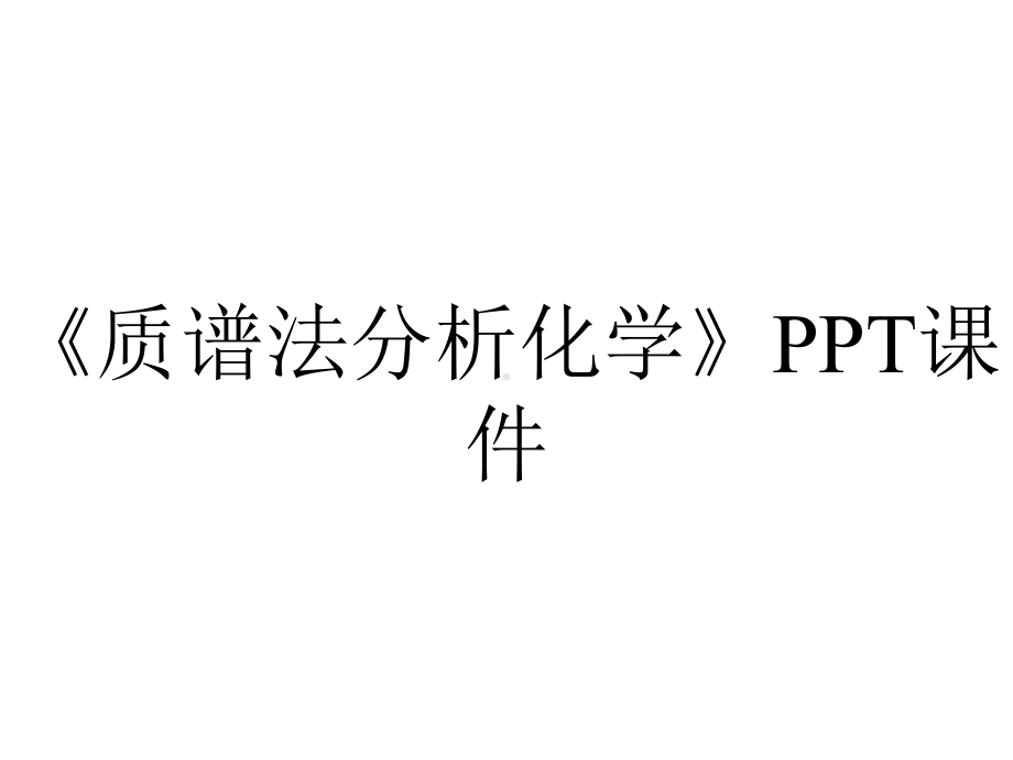 《质谱法分析化学》课件.ppt_第1页