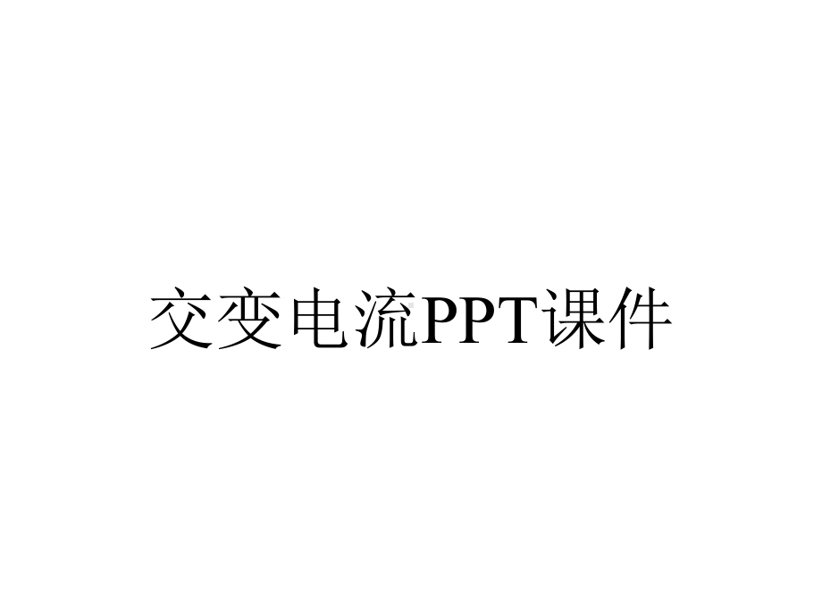 交变电流课件.ppt_第1页