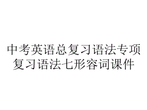 中考英语总复习语法专项复习语法七形容词课件.ppt