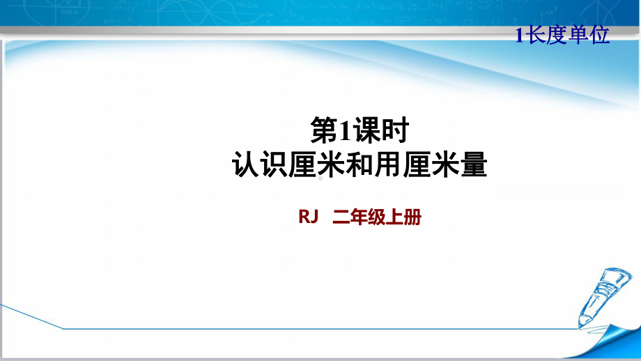 人教版二年级数学上册《1.1-认识厘米和用厘米量(授课课件)》PPT.pptx_第1页