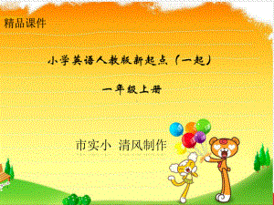 小学英语人教版新起点(一起)一年级上册Unit6lesson6《Fruit》课件.ppt--（课件中不含音视频）