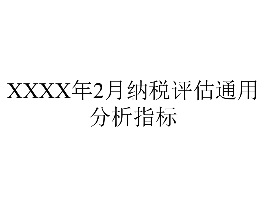 XXXX年2月纳税评估通用分析指标.ppt_第1页