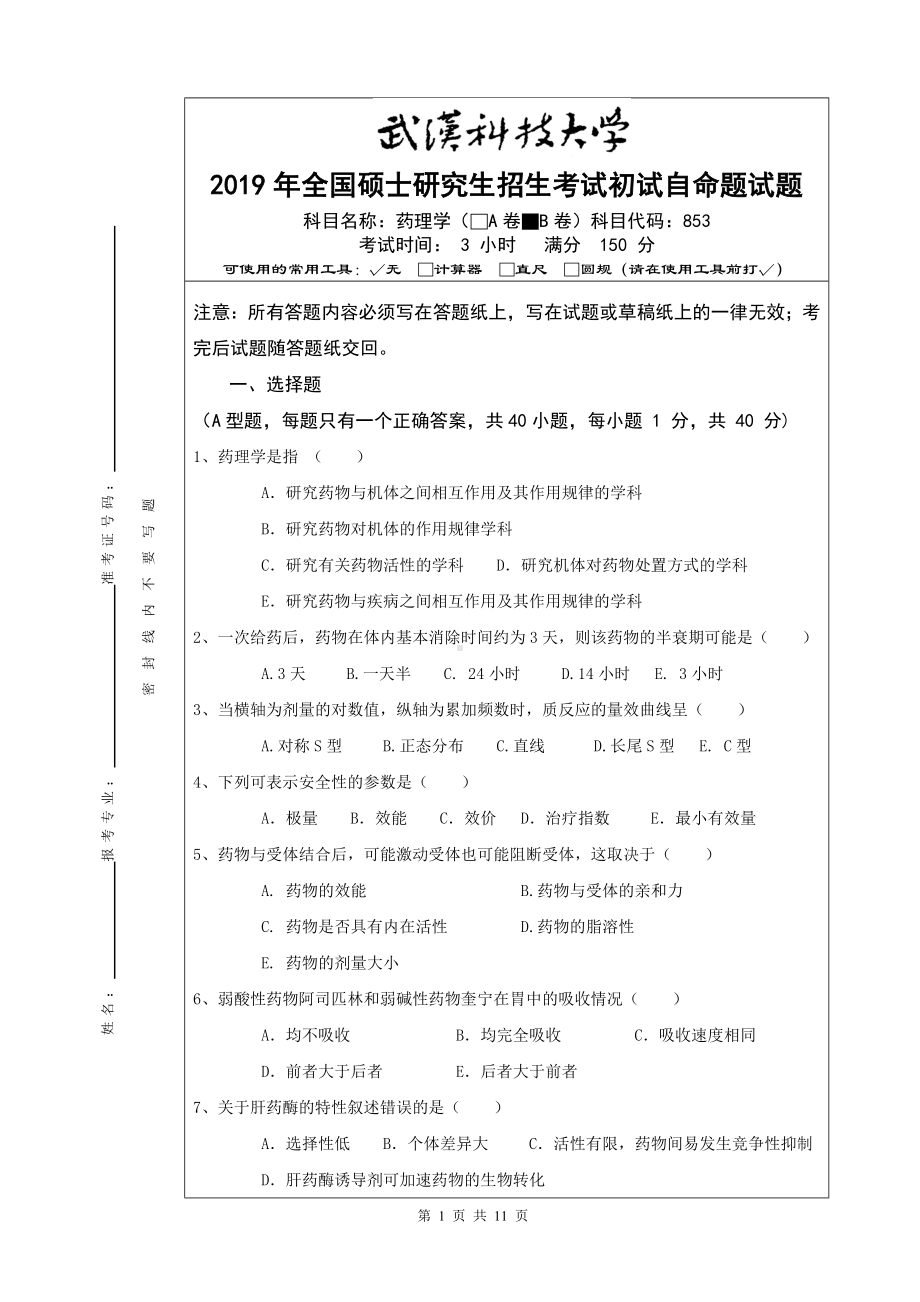 2019年武汉科技大学考研专业课853 药理学（B卷）及答案.doc_第1页