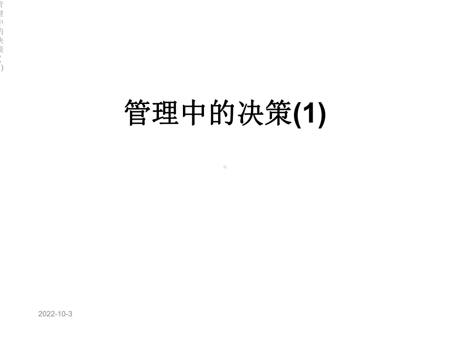 管理中的决策课件1.ppt_第1页