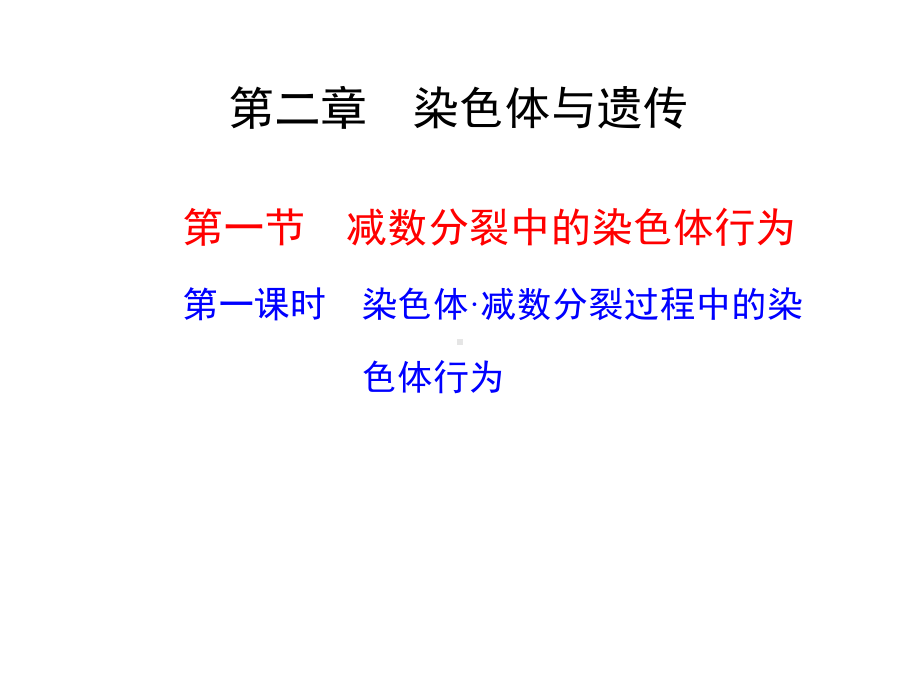 高中生物必修二优质课：染色体·减数分裂过程中的染色体行为课件.ppt_第1页