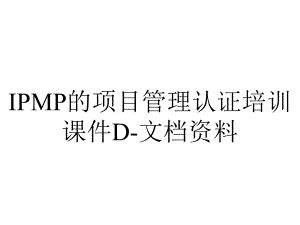 IPMP的项目管理认证培训课件D-文档资料.ppt