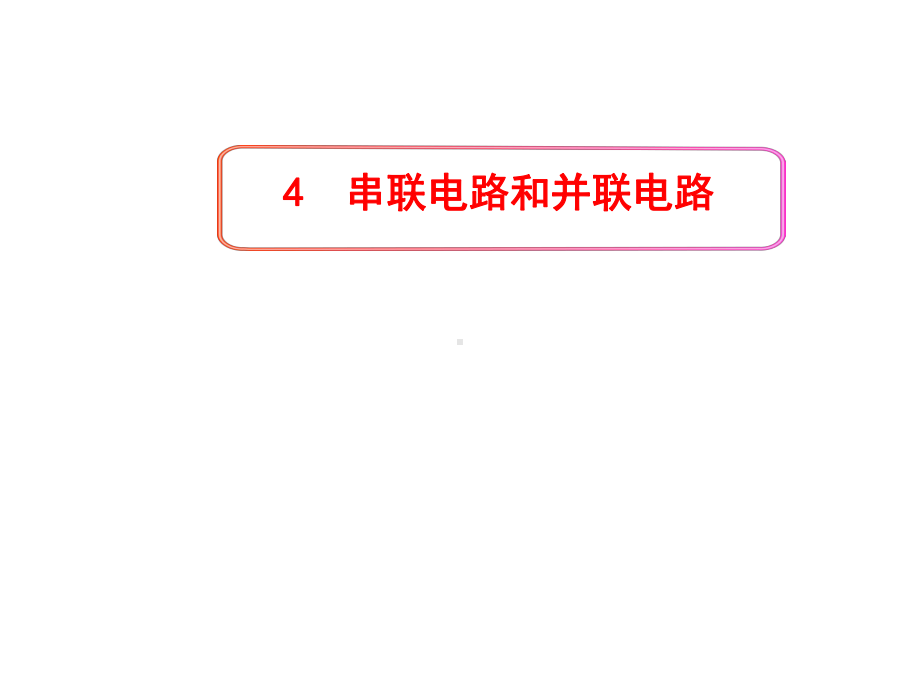 高中物理：恒定电流4串联电路和并联电路课件.ppt_第1页