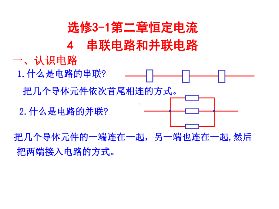 高中物理：恒定电流4串联电路和并联电路课件.ppt_第3页