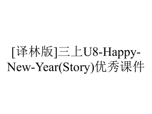 [译林版]三上U8-Happy-New-Year(Story)优秀课件.pptx