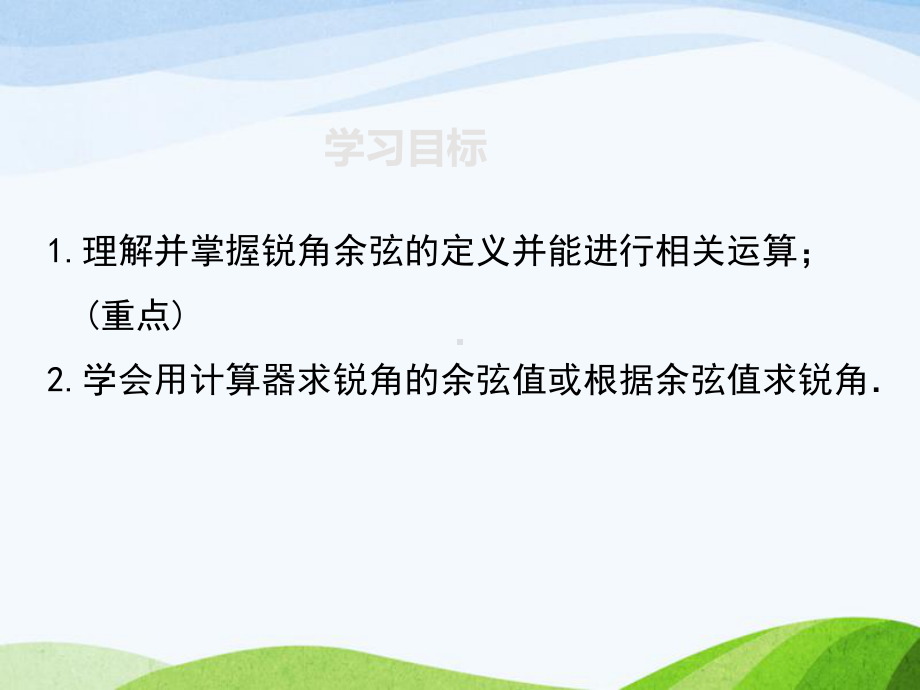 湘教版初中数学九年级上册41第3课时余弦优质课课件.ppt_第2页