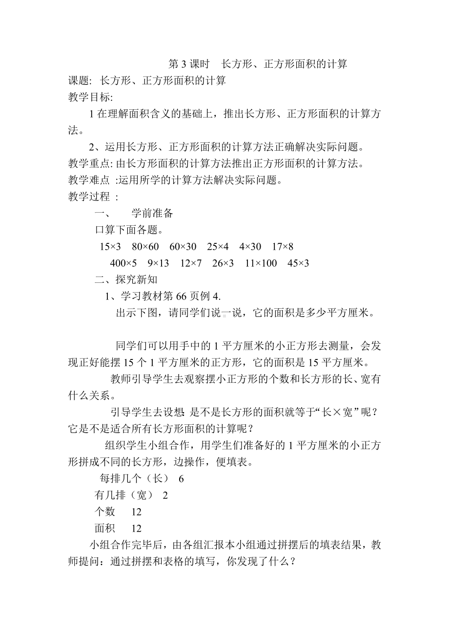 小学数学人教版三年级下册教案第5单元面积第3课时长方形正方形面积的计算.doc_第1页