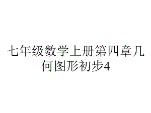 七年级数学上册第四章几何图形初步4.3角4.3.2角的比较与运算课件新版新人教版.pptx