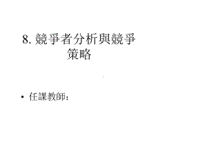 竞争者分析与竞争策略课件.ppt