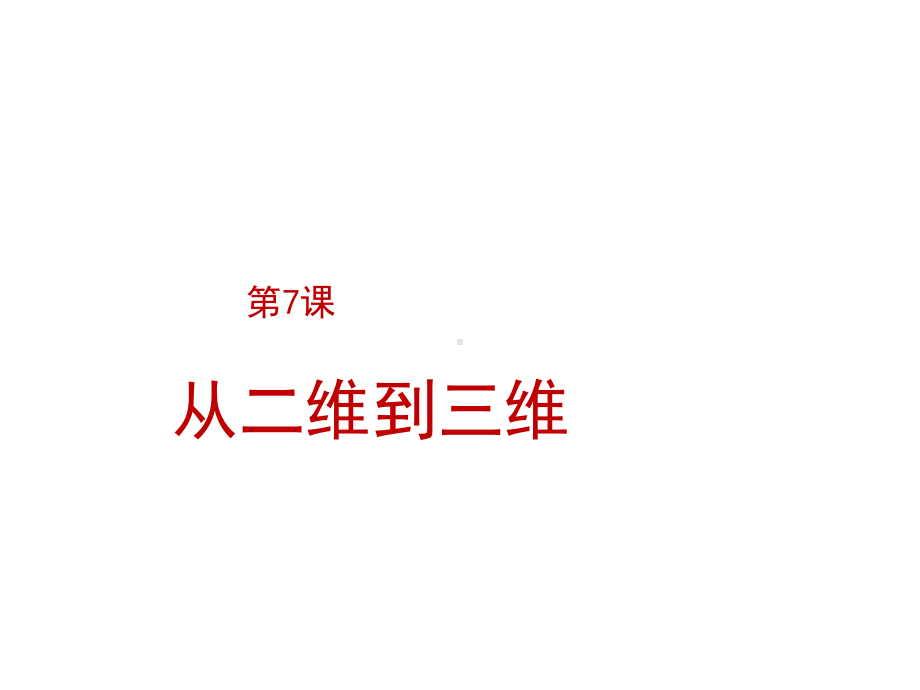 第七课从二维到三维课件.ppt_第1页