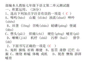 部编本人教版七年级下语文第二单元测试题及答案课件.pptx