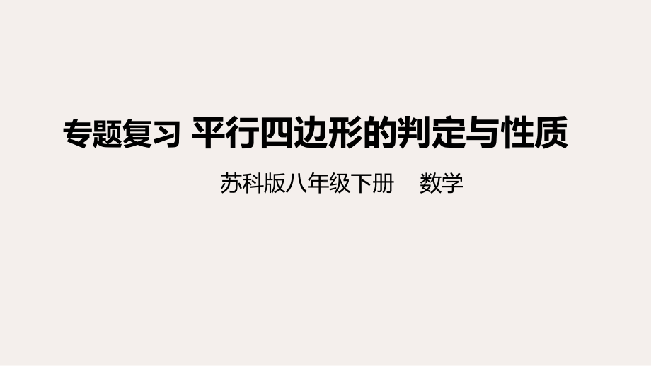 苏科版数学八年级下册专题复习：第九章平行四边形的判定与性质课件(共25张).ppt_第1页