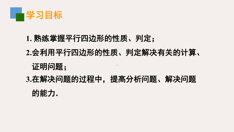 苏科版数学八年级下册专题复习：第九章平行四边形的判定与性质课件(共25张).ppt_第2页