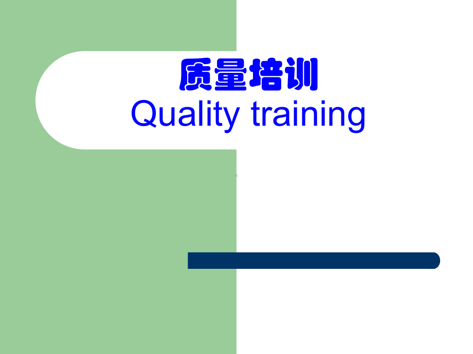 Qualitytraining质量意识提高培训教程课件.ppt_第1页