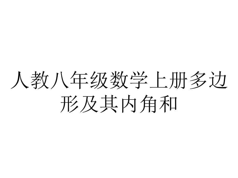 人教八年级数学上册多边形及其内角和.ppt_第1页