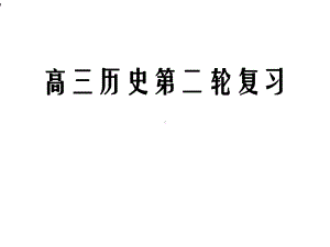 高三历史二轮复习课件.ppt