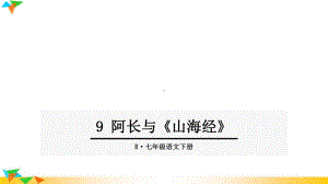 人教部编版七年级语文下册9阿长与《山海经》课件.ppt