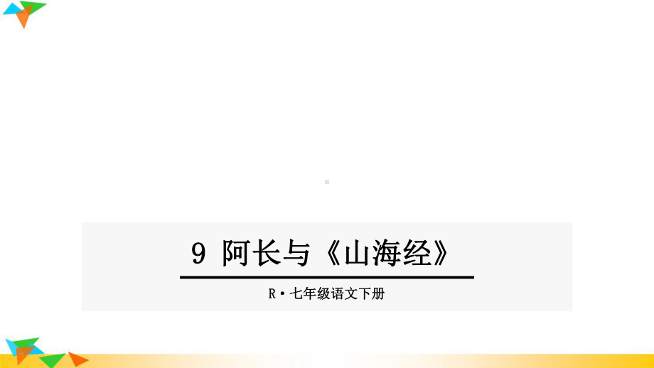 人教部编版七年级语文下册9阿长与《山海经》课件.ppt_第1页