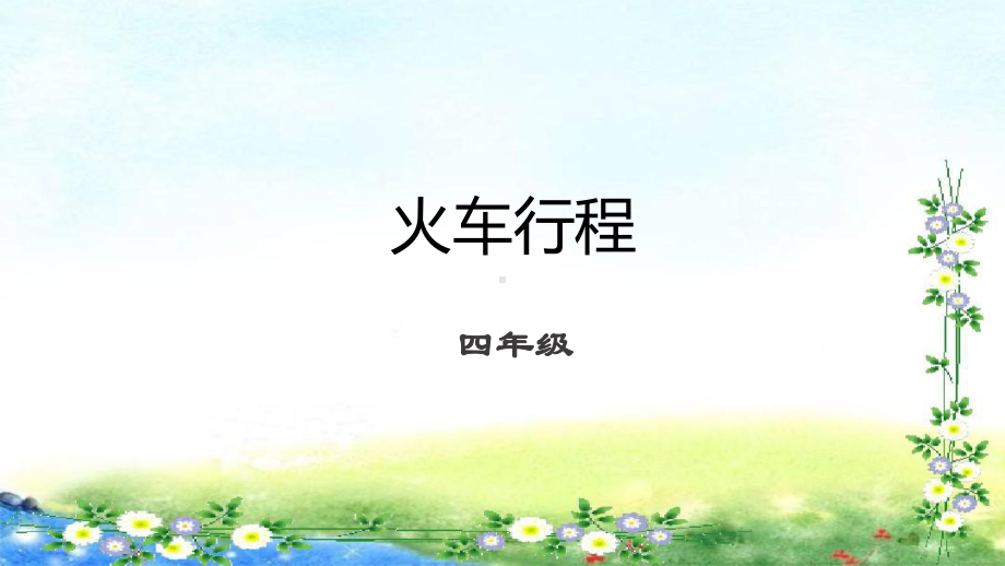 四年级下册数学课件(数学思维)第10讲火车行程｜全国通用(共21张).pptx_第1页