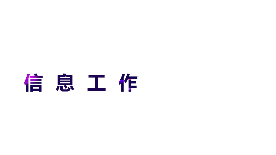 秘书综合实训：信息工作课件.pptx_第1页