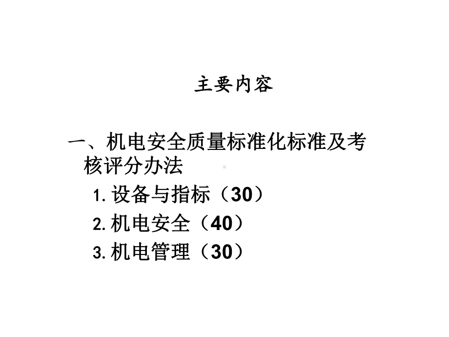 机电运输安全质量标准化讲义课件.ppt_第2页