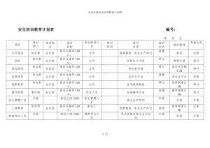 企业年度安全培训教育计划表参考模板范本.doc