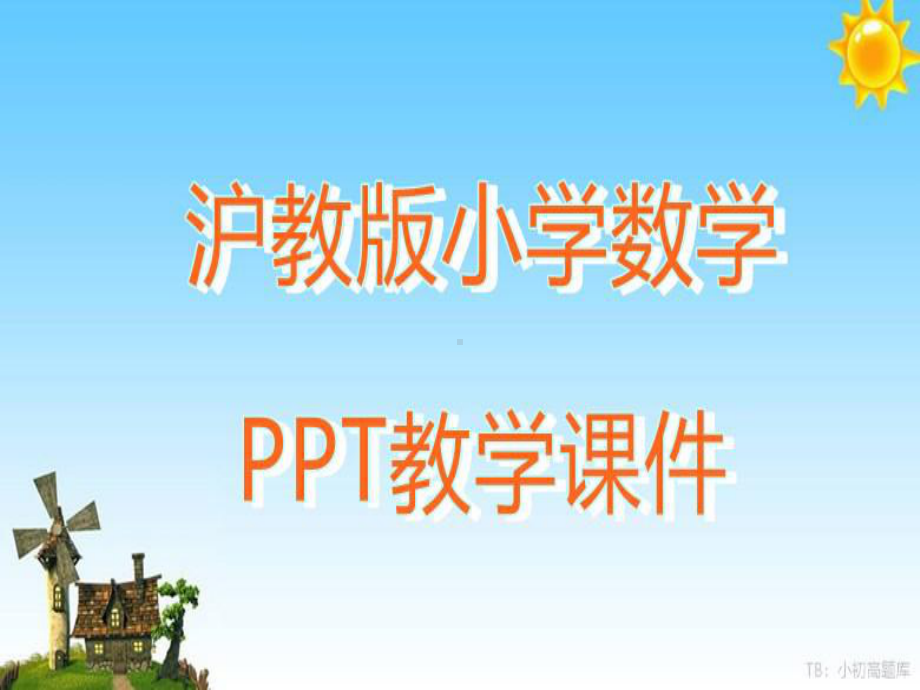 沪教版小学数学四年级上册正推教学课件.ppt_第1页