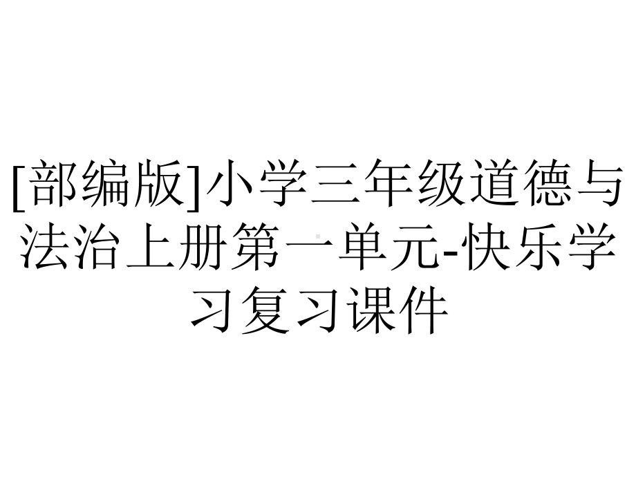 [部编版]小学三年级道德与法治上册第一单元-快乐学习复习课件.pptx_第1页