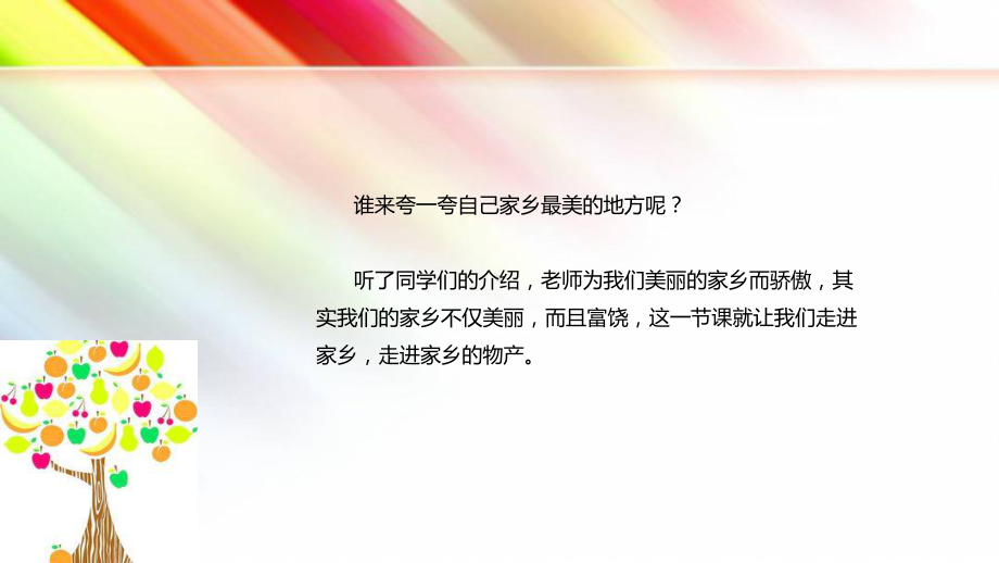 （人教部编版）二年级道德与法治上册414《家乡物产养育我》教学课件.pptx_第3页