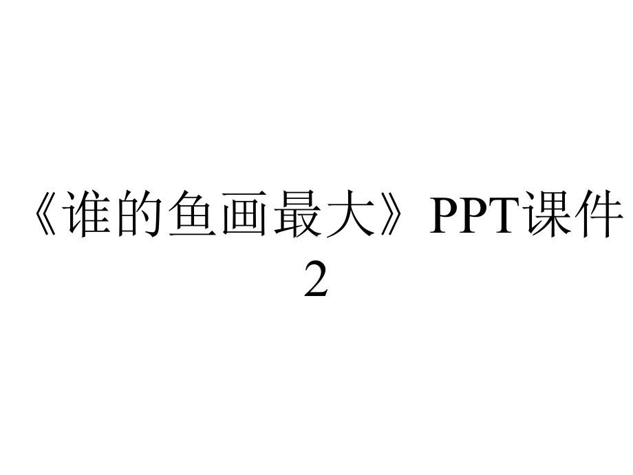 《谁的鱼画最大》PPT课件2.ppt_第1页