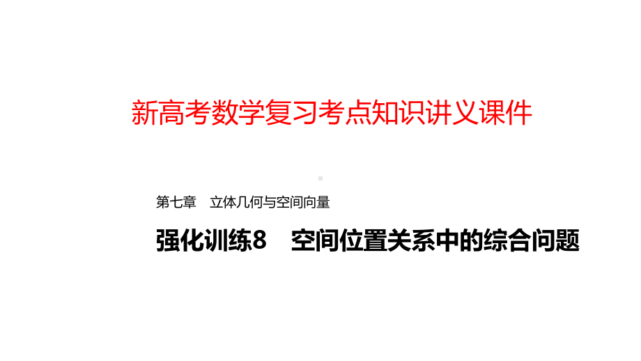 新高考数学复习考点知识讲义课件54空间位置关系中的综合问题.pptx_第1页