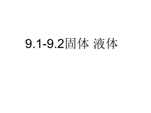 高中物理人教版固体液体课件.ppt