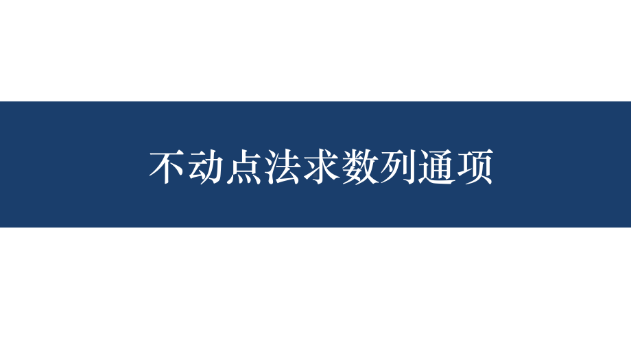 期：不动点法求数列通项课件.pptx_第1页