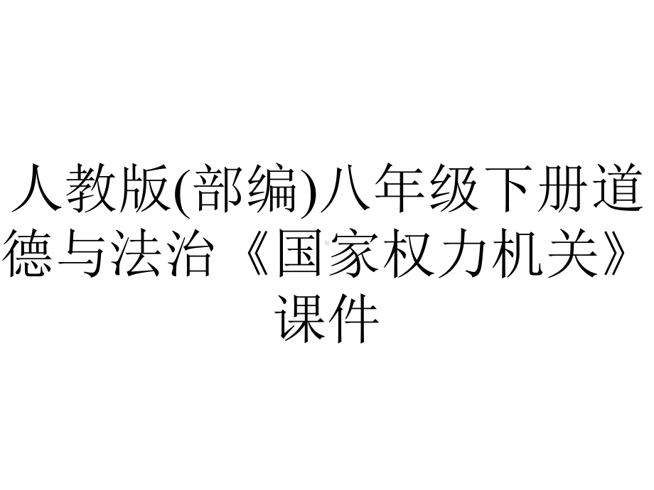 人教版(部编)八年级下册道德与法治《国家权力机关》课件.ppt_第1页