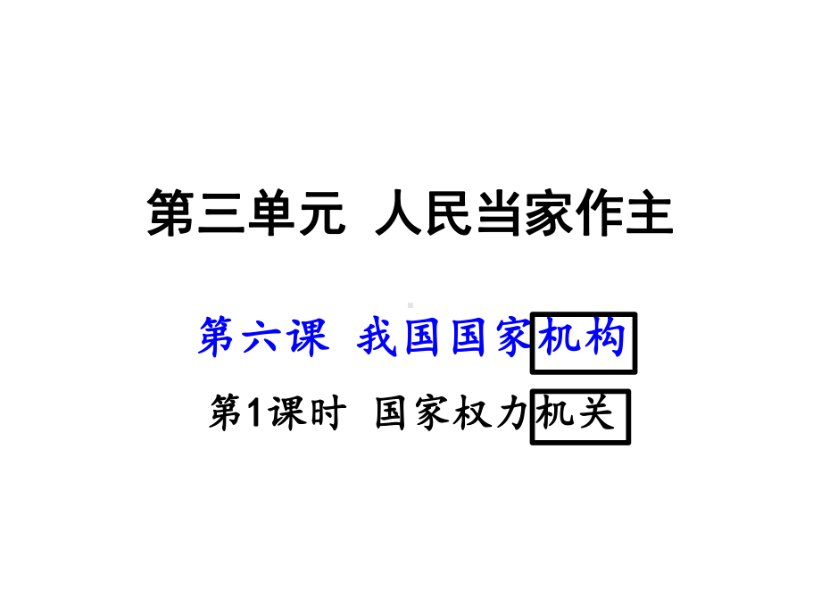 人教版(部编)八年级下册道德与法治《国家权力机关》课件.ppt_第2页