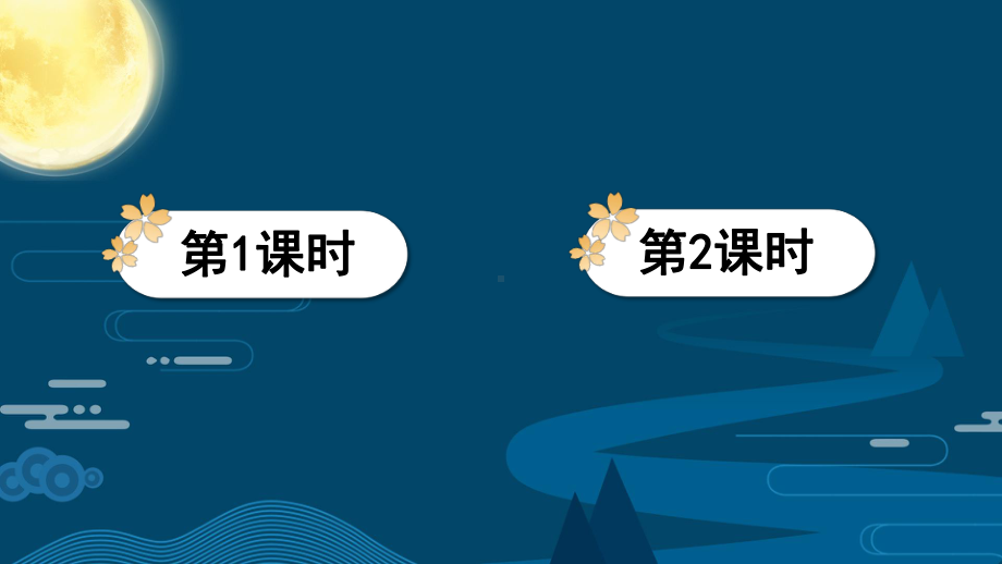 部编四上《走月亮》优秀课件.pptx_第1页