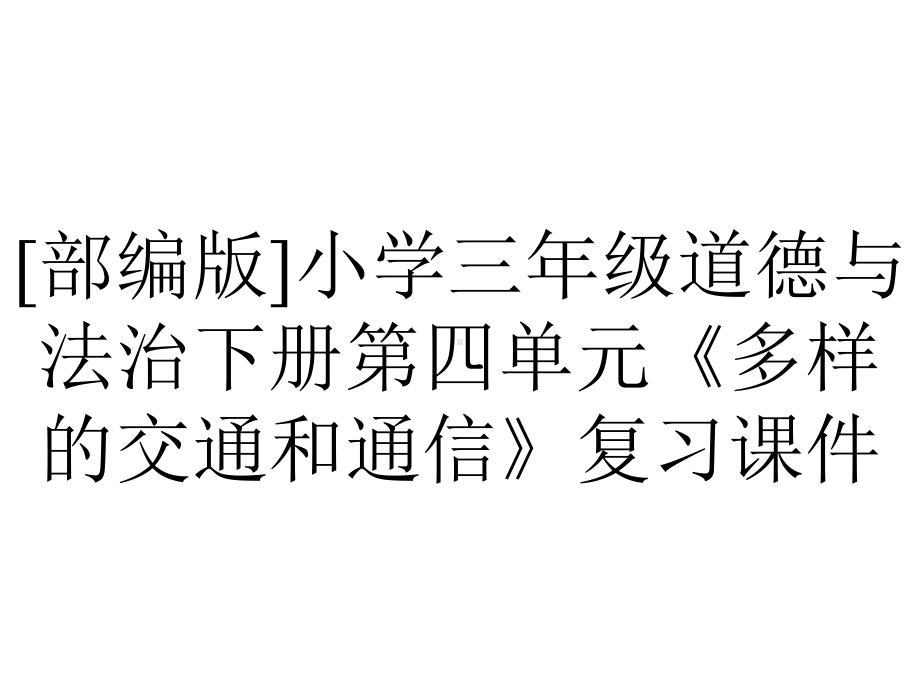 [部编版]小学三年级道德与法治下册第四单元《多样的交通和通信》复习课件.pptx_第1页