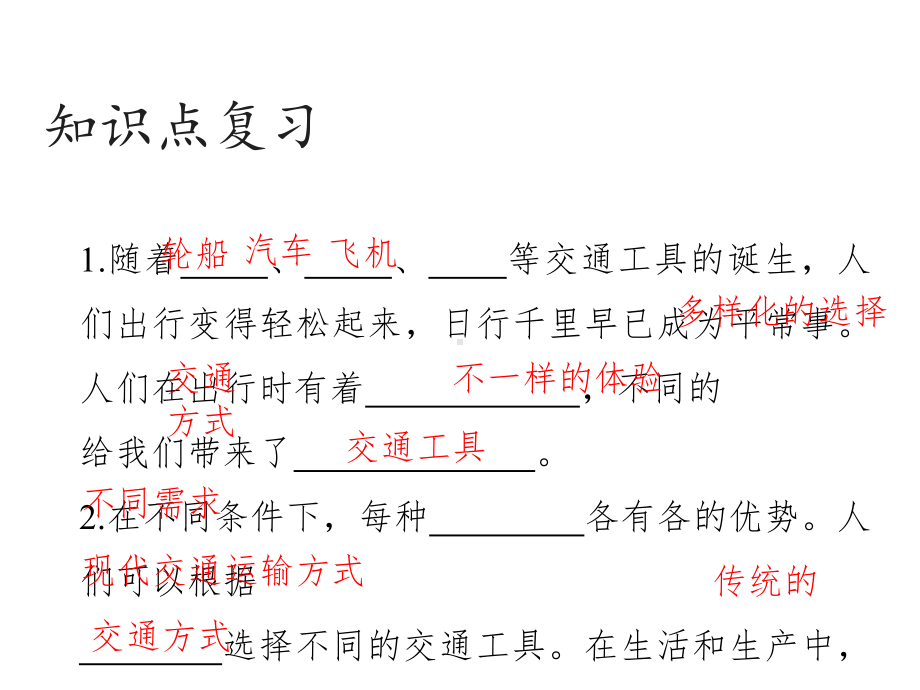 [部编版]小学三年级道德与法治下册第四单元《多样的交通和通信》复习课件.pptx_第2页