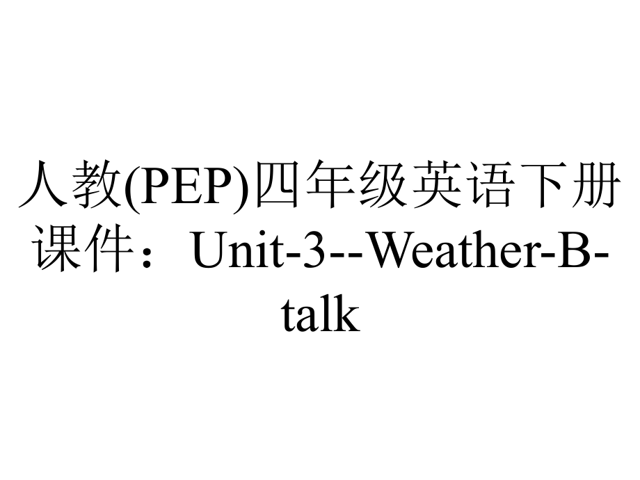 人教(PEP)四年级英语下册课件：Unit3WeatherBtalk-2.ppt-(课件无音视频)_第1页