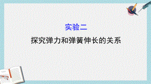 高三物理一轮复习实验二探究弹力和弹簧伸长的关系课件.ppt