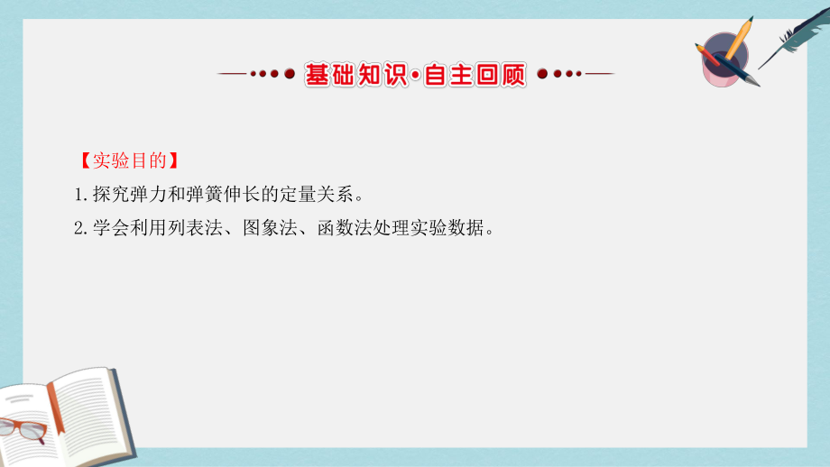 高三物理一轮复习实验二探究弹力和弹簧伸长的关系课件.ppt_第2页