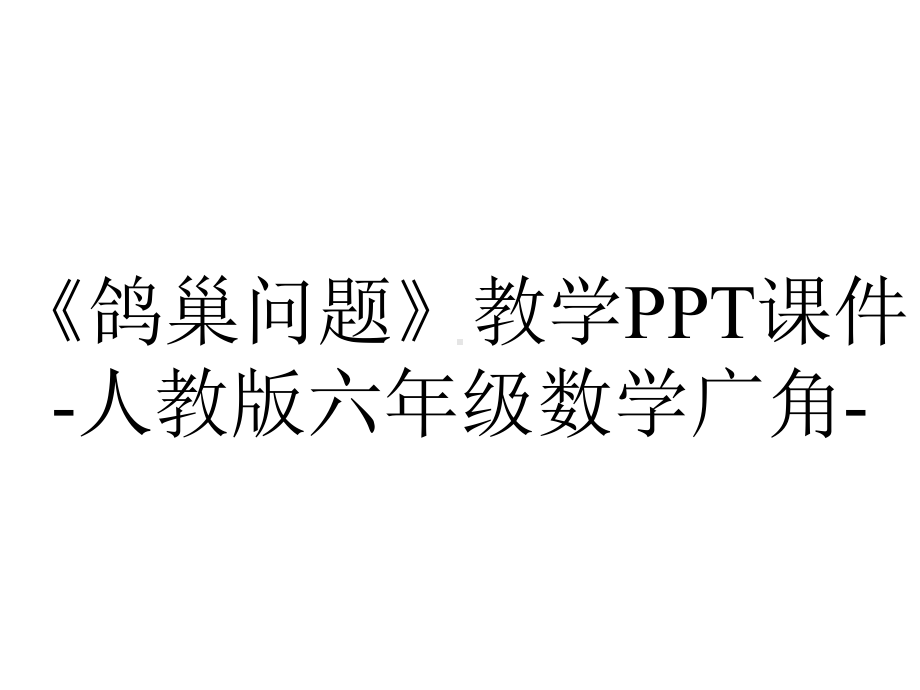 《鸽巢问题》教学PPT课件-人教版六年级数学广角-.pptx_第1页