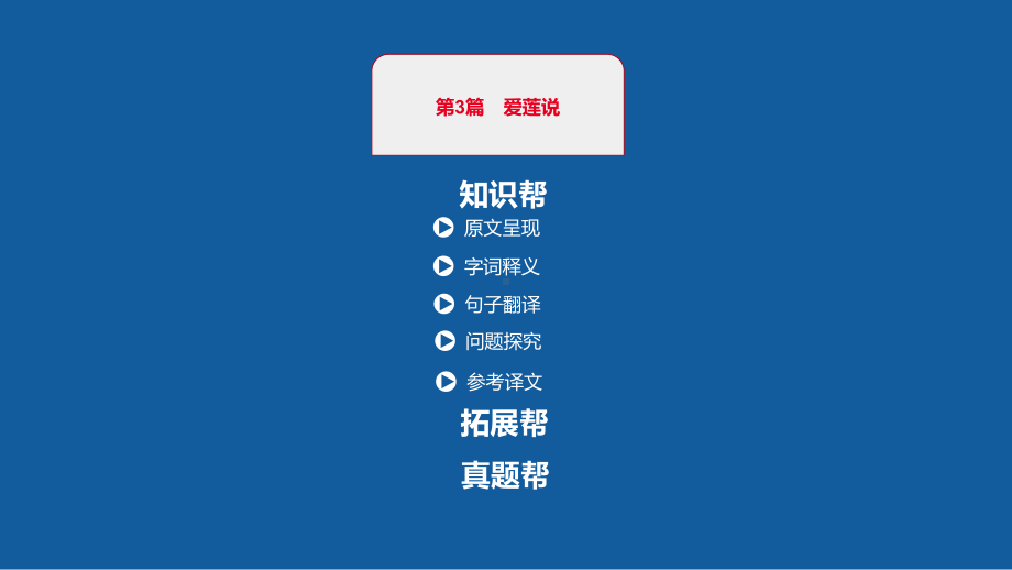 中考语文一轮复习课件：古诗文阅读第3篇爱莲说(共39张)(同名476).pptx_第1页